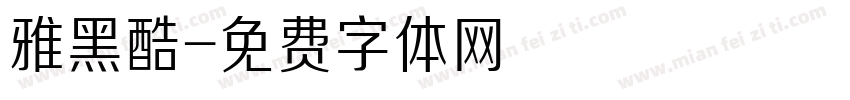 雅黑酷字体转换