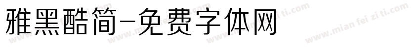 雅黑酷简字体转换
