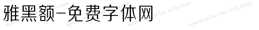 雅黑额字体转换