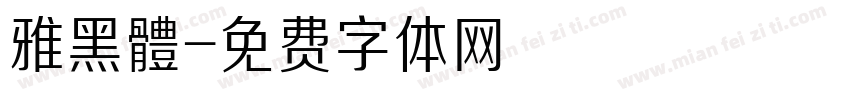 雅黑體字体转换
