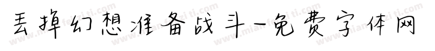 丢掉幻想准备战斗字体转换