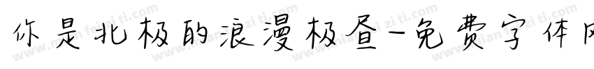 你是北极的浪漫极昼字体转换
