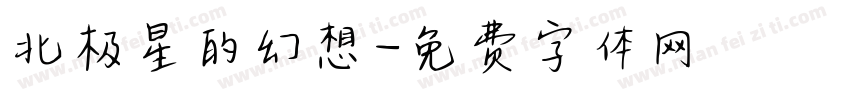 北极星的幻想字体转换