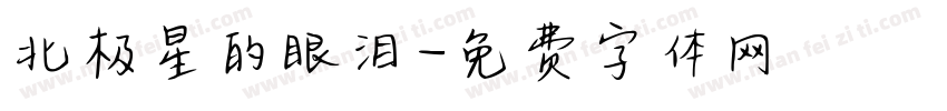 北极星的眼泪字体转换