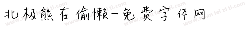 北极熊在偷懒字体转换