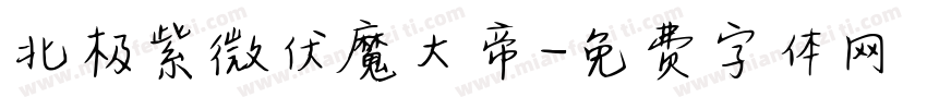 北极紫微伏魔大帝字体转换