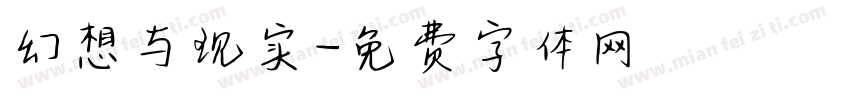 幻想与现实字体转换