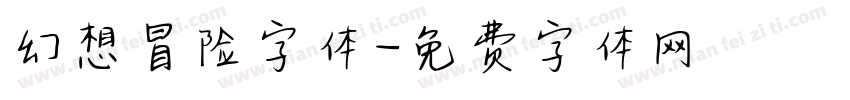 幻想冒险字体字体转换