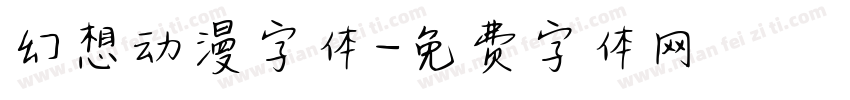 幻想动漫字体字体转换