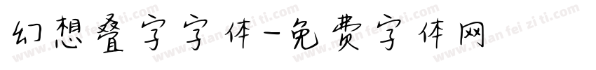 幻想叠字字体字体转换