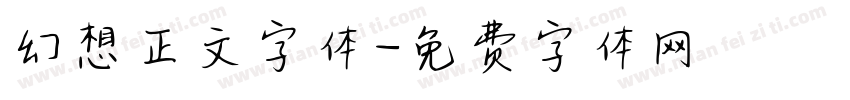 幻想正文字体字体转换