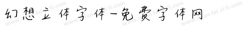 幻想立体字体字体转换