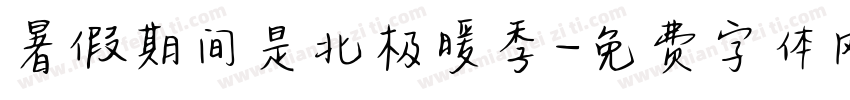 暑假期间是北极暖季字体转换