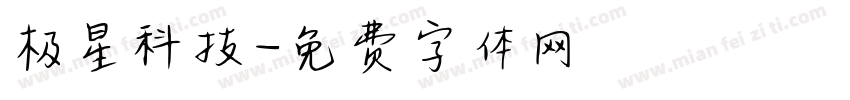 极星科技字体转换