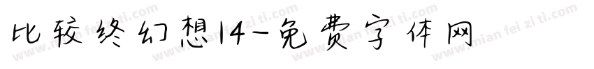 比较终幻想14字体转换