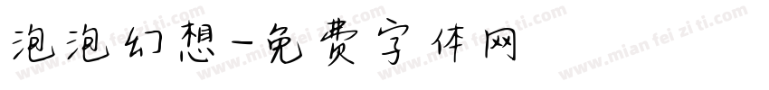泡泡幻想字体转换
