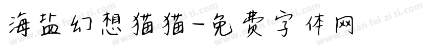 海盐幻想猫猫字体转换