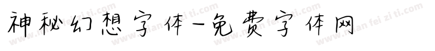 神秘幻想字体字体转换