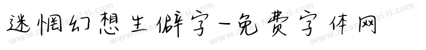 迷惘幻想生僻字字体转换