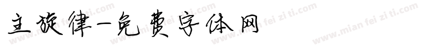主旋律字体转换