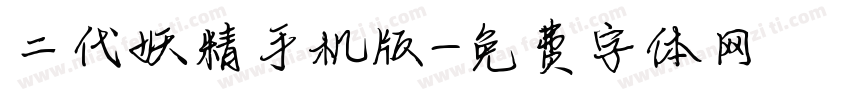 二代妖精手机版字体转换