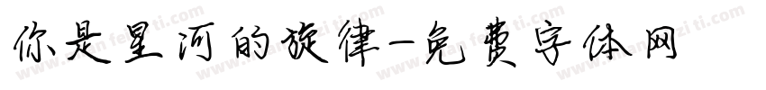 你是星河的旋律字体转换