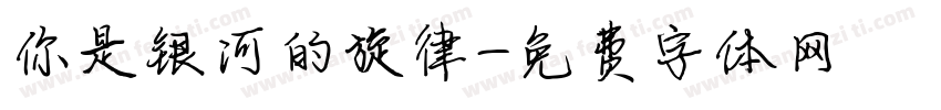 你是银河的旋律字体转换