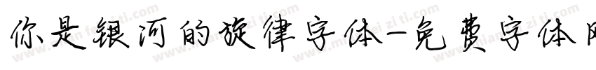 你是银河的旋律字体字体转换