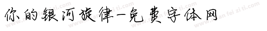 你的银河旋律字体转换