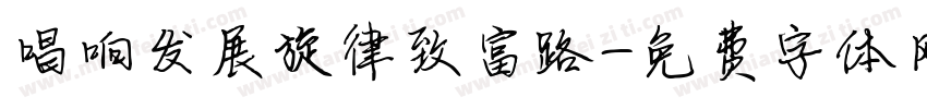 唱响发展旋律致富路字体转换