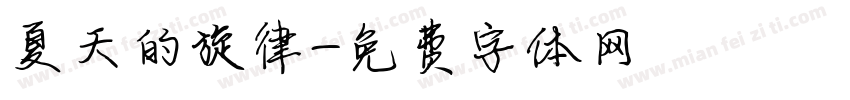 夏天的旋律字体转换