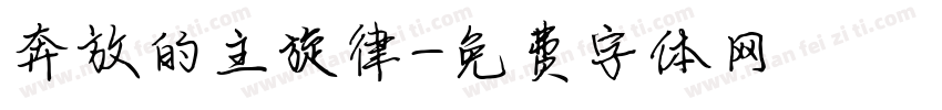奔放的主旋律字体转换