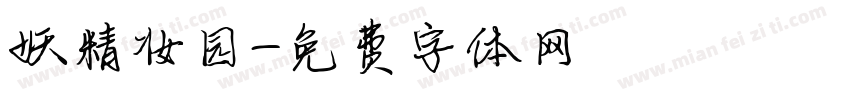 妖精妆园字体转换