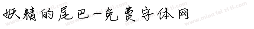 妖精的尾巴字体转换