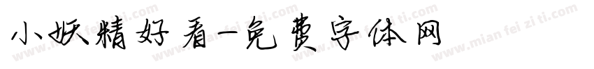小妖精好看字体转换