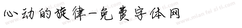 心动的旋律字体转换