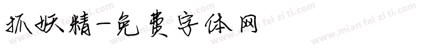 抓妖精字体转换