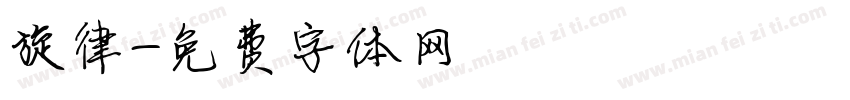 旋律字体转换