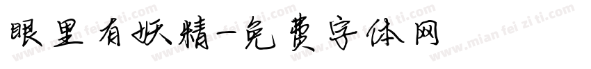 眼里有妖精字体转换