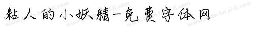 粘人的小妖精字体转换
