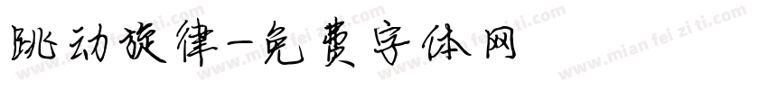 跳动旋律字体转换