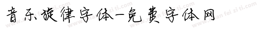 音乐旋律字体字体转换