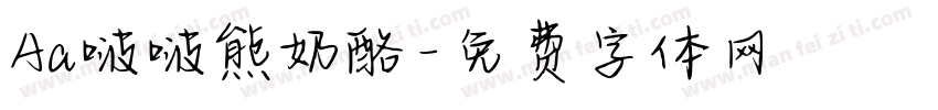 Aa啵啵熊奶酪字体转换