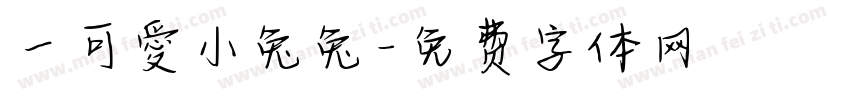 一可愛小兔兔字体转换