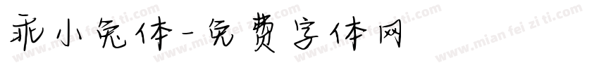 乖小兔体字体转换