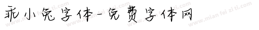乖小兔字体字体转换