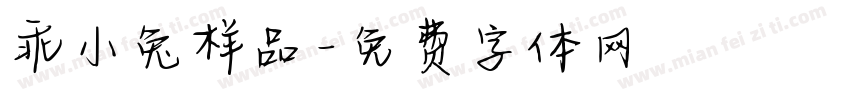 乖小兔样品字体转换