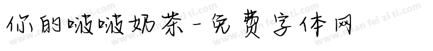 你的啵啵奶茶字体转换