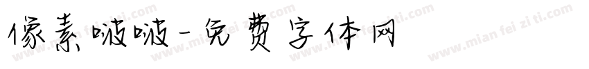像素啵啵字体转换