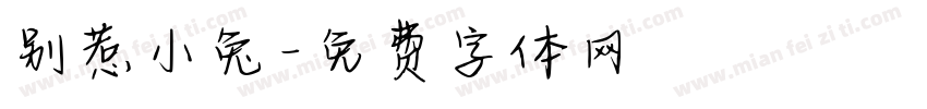 别惹小兔字体转换